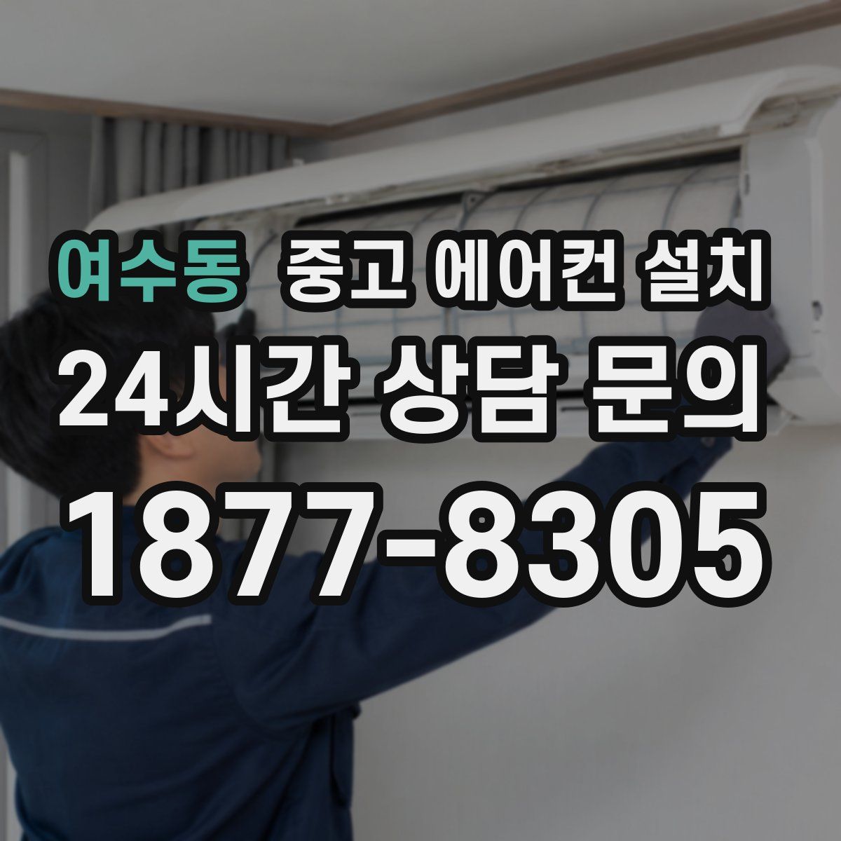 여수동 중고 에어컨 설치