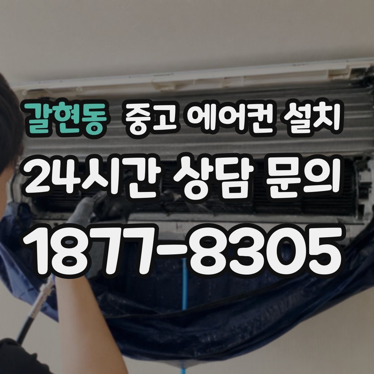 갈현동 중고 에어컨 설치