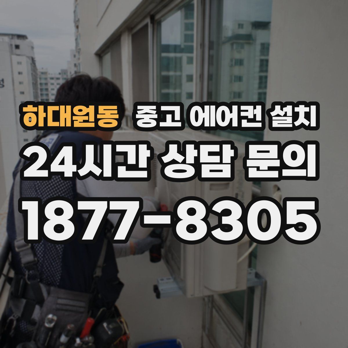 하대원동 중고 에어컨 설치