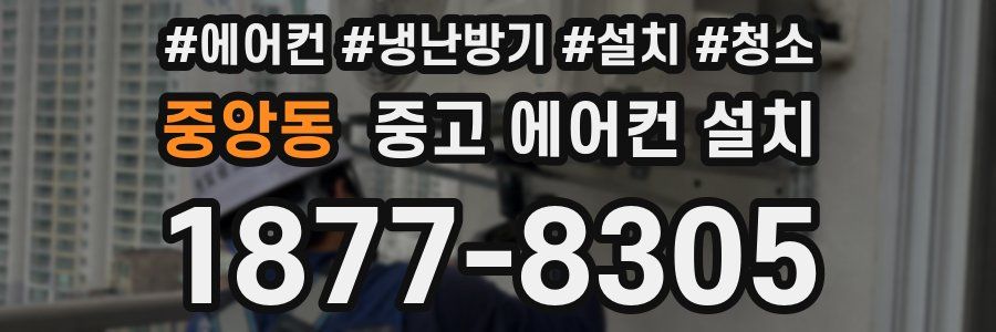 중앙동 중고 에어컨 설치