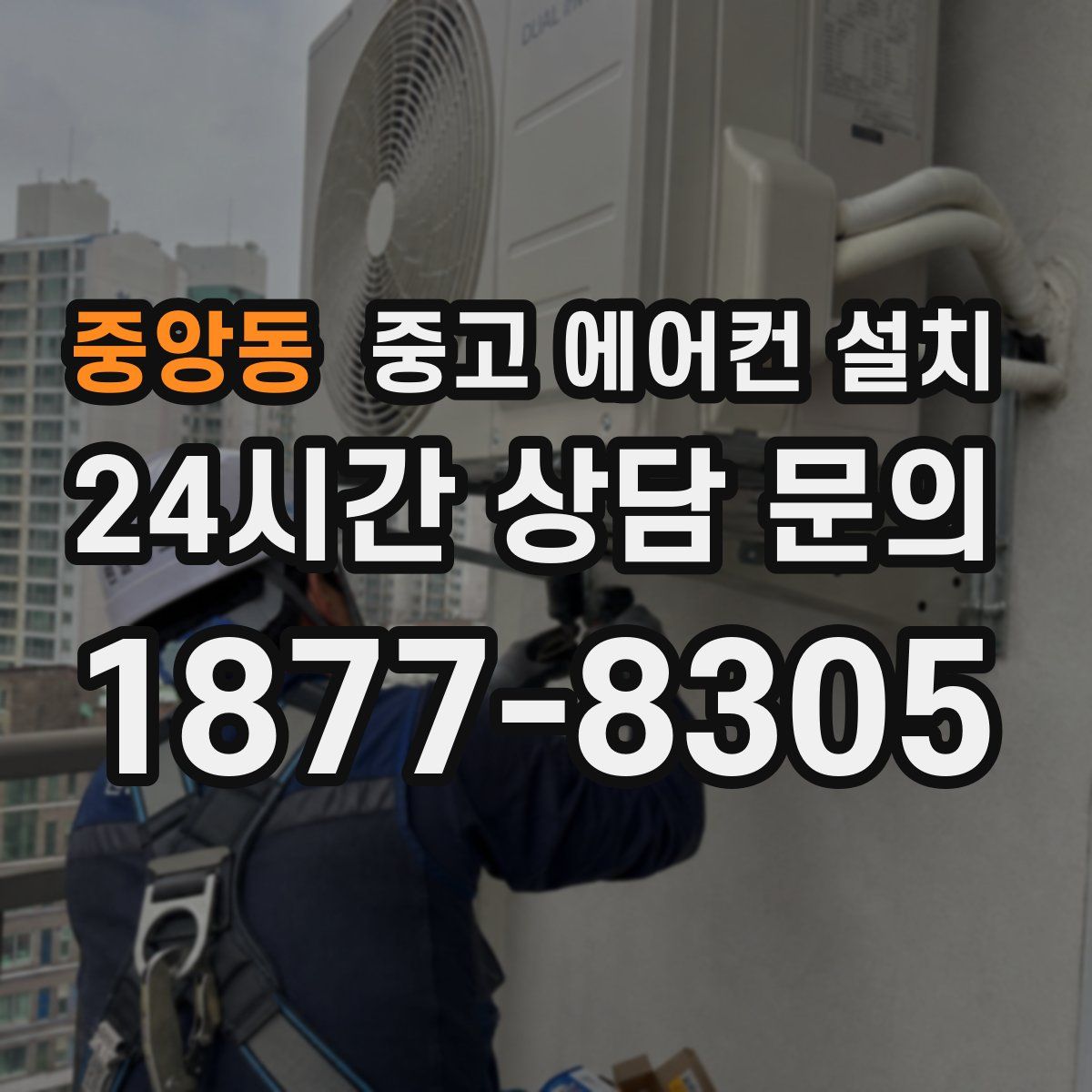 중앙동 중고 에어컨 설치
