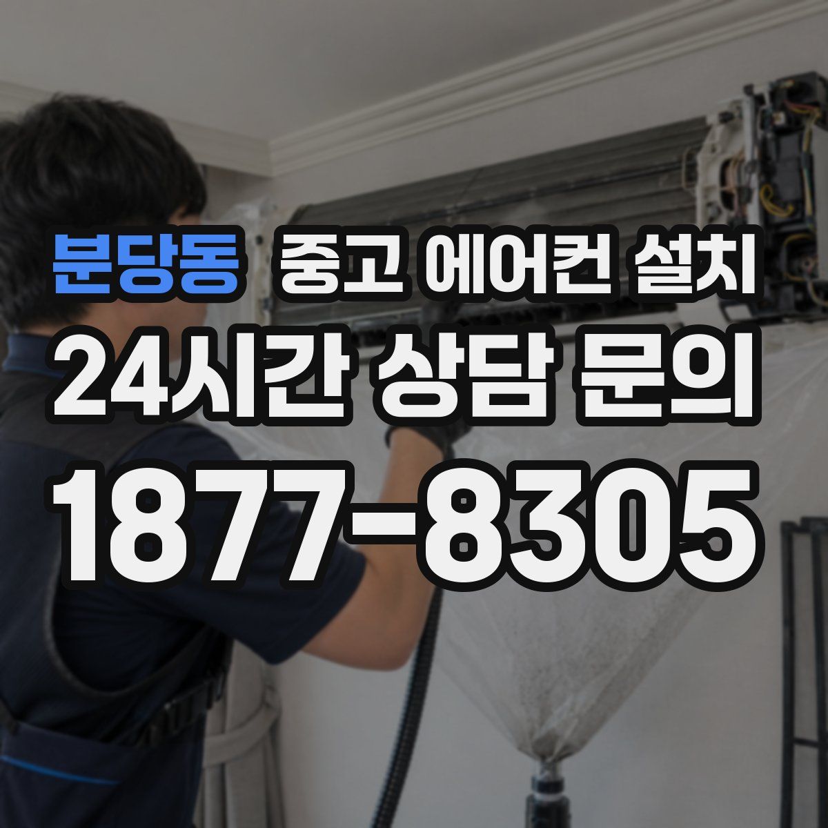 분당동 중고 에어컨 설치