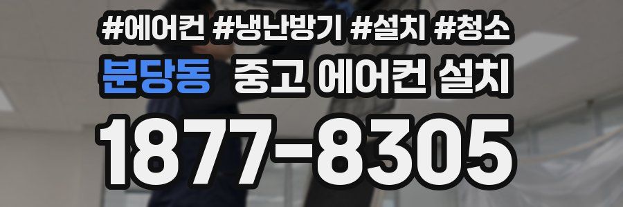 분당동 중고 에어컨 설치
