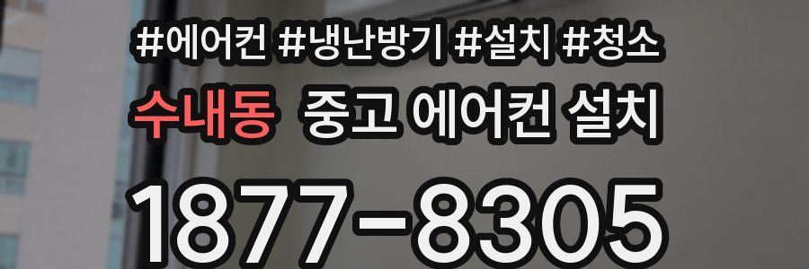 수내동 중고 에어컨 설치