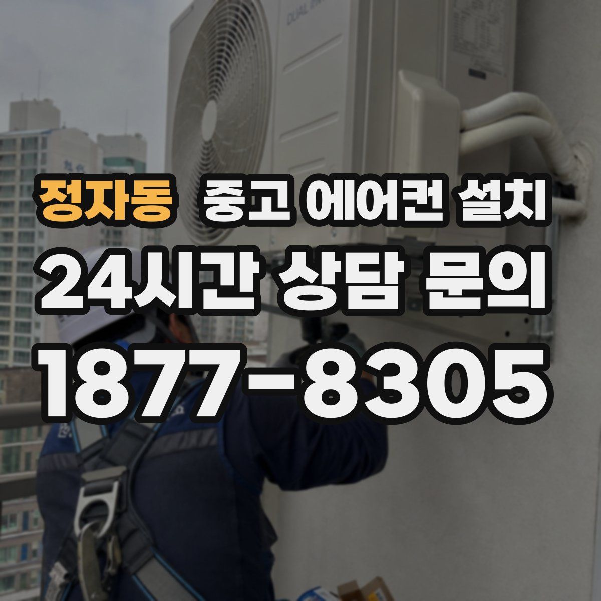 정자동 중고 에어컨 설치
