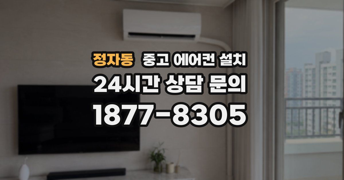 정자동 중고 에어컨 설치