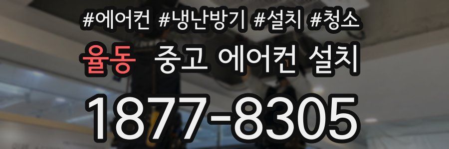 율동 중고 에어컨 설치