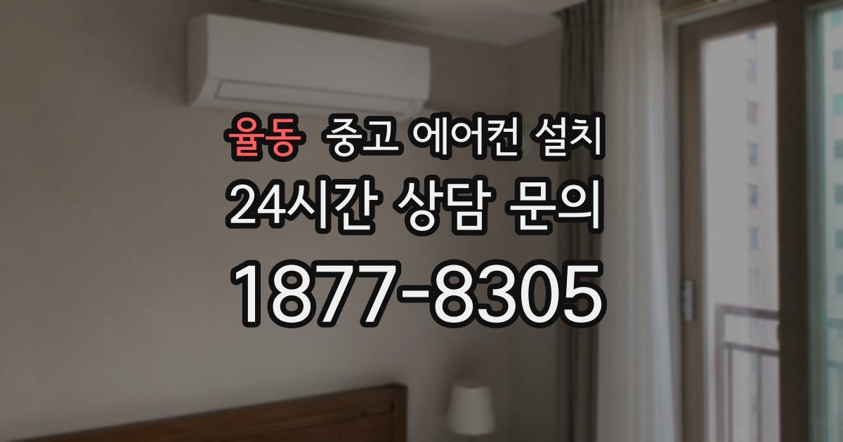 율동 중고 에어컨 설치