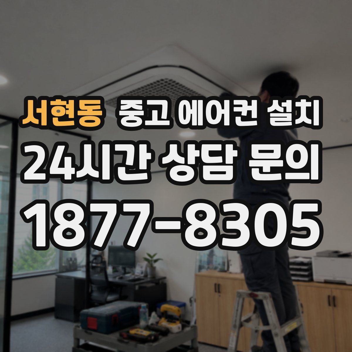 서현동 중고 에어컨 설치