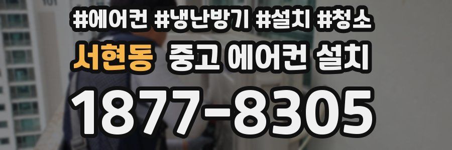 서현동 중고 에어컨 설치