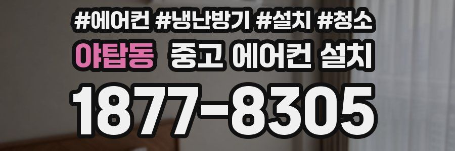 야탑동 중고 에어컨 설치