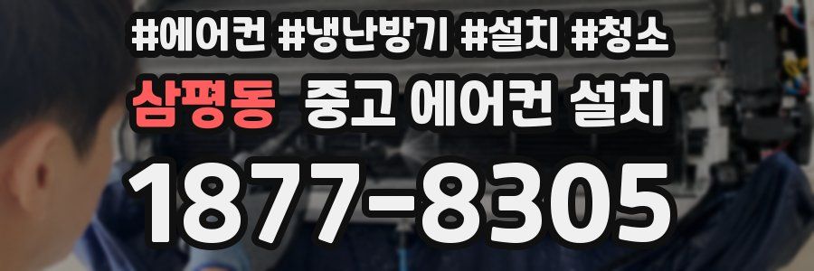 삼평동 중고 에어컨 설치