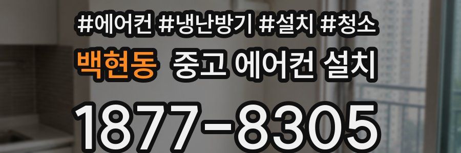 백현동 중고 에어컨 설치