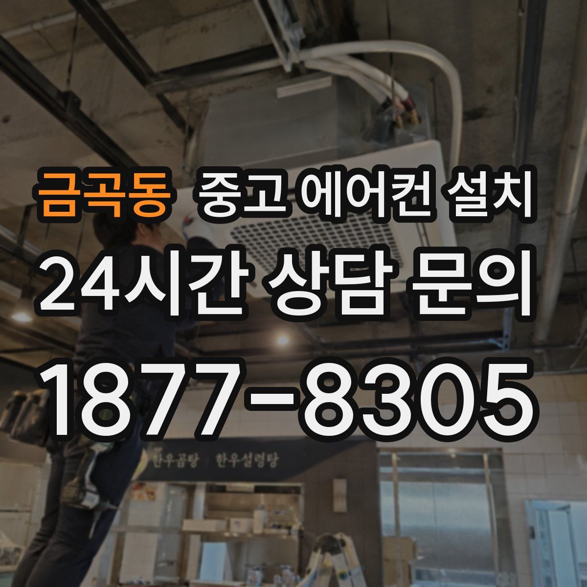 금곡동 중고 에어컨 설치