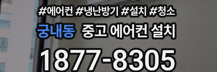 궁내동 중고 에어컨 설치