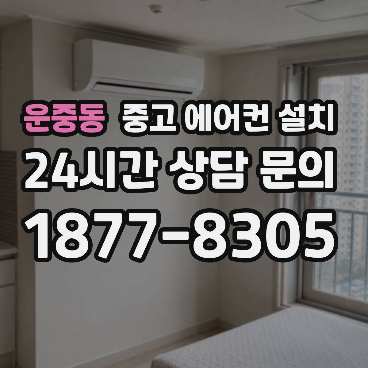 운중동 중고 에어컨 설치