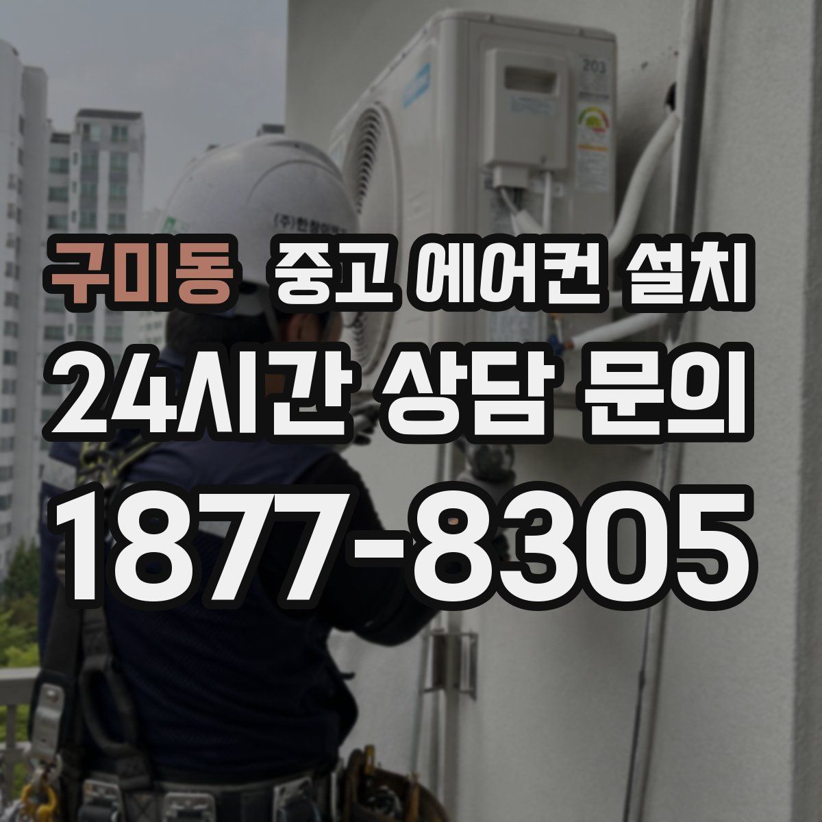 구미동 중고 에어컨 설치