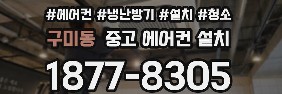 구미동 중고 에어컨 설치