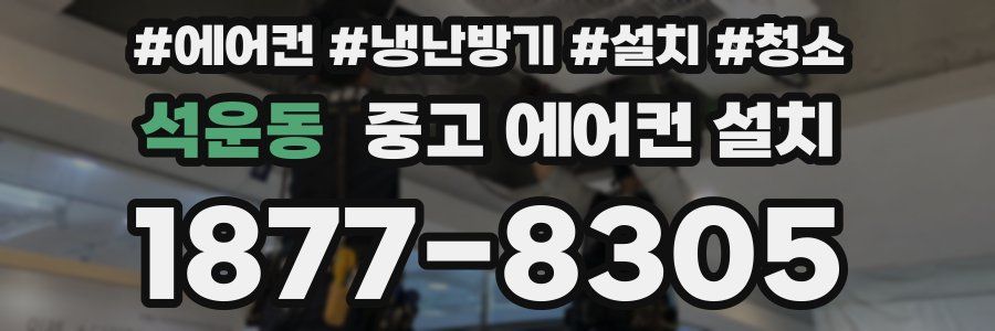 석운동 중고 에어컨 설치