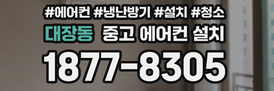 대장동 중고 에어컨 설치