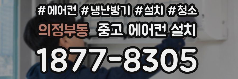 의정부동 중고 에어컨 설치