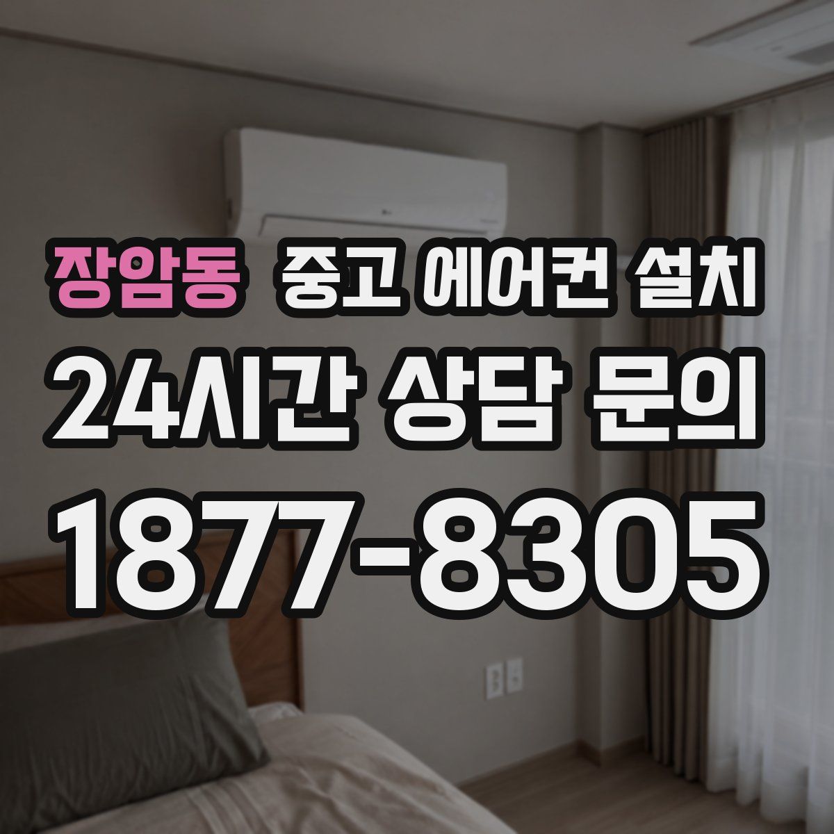 장암동 중고 에어컨 설치
