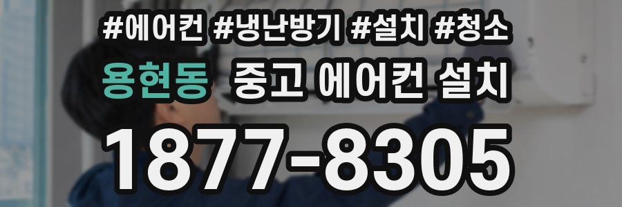 용현동 중고 에어컨 설치