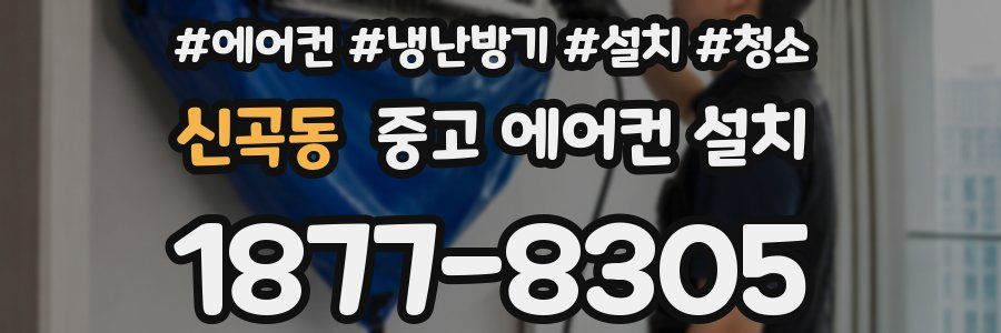 신곡동 중고 에어컨 설치