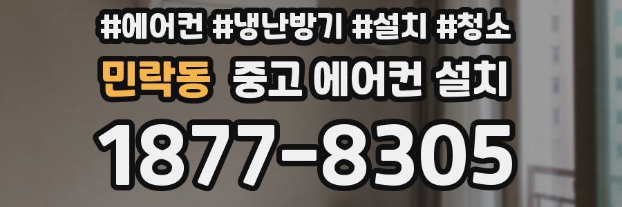민락동 중고 에어컨 설치