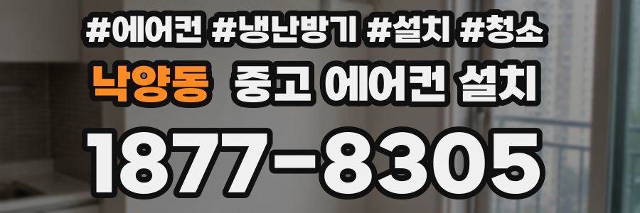 낙양동 중고 에어컨 설치