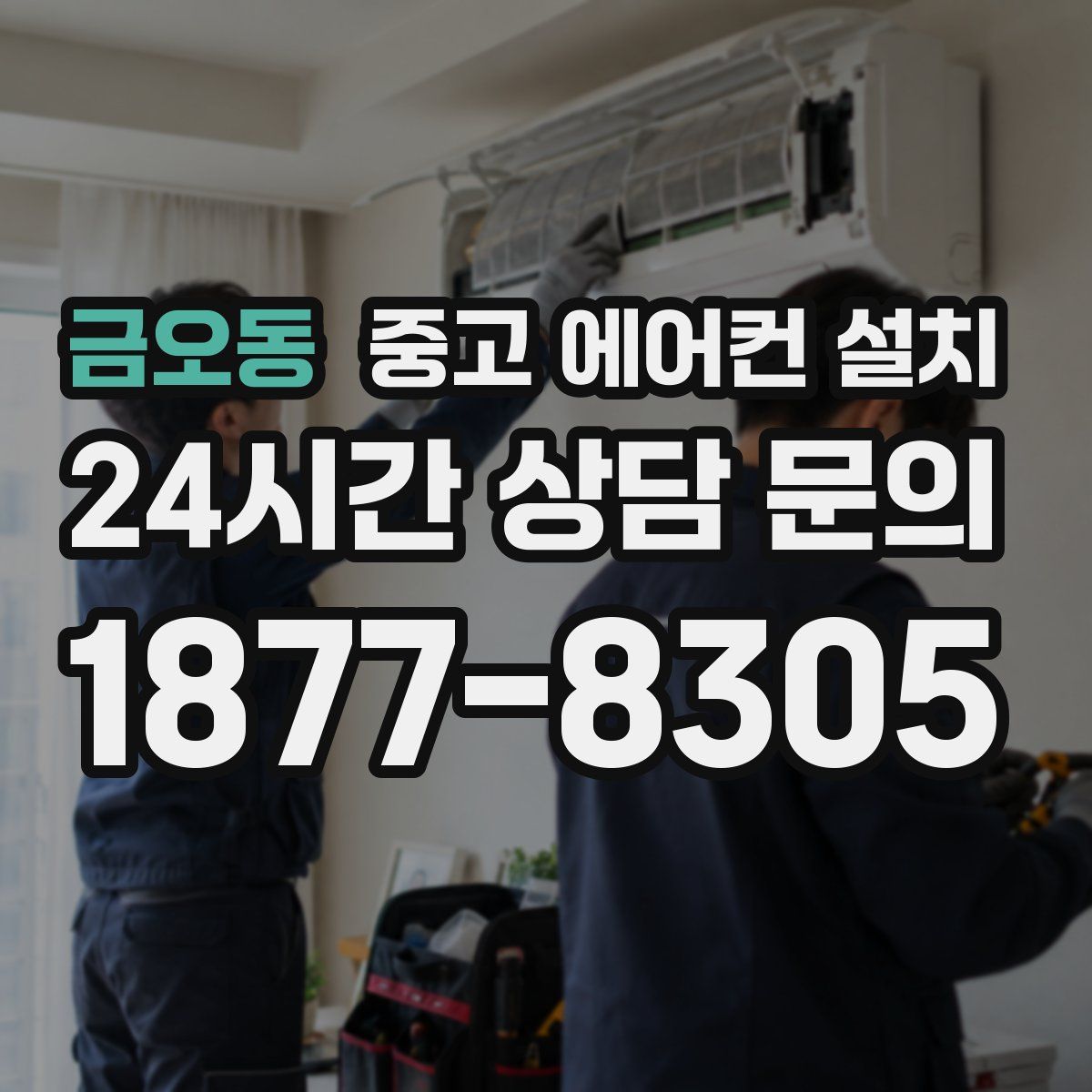 금오동 중고 에어컨 설치