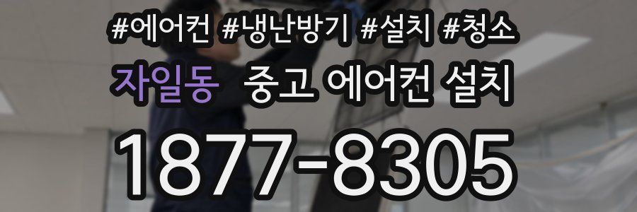 자일동 중고 에어컨 설치