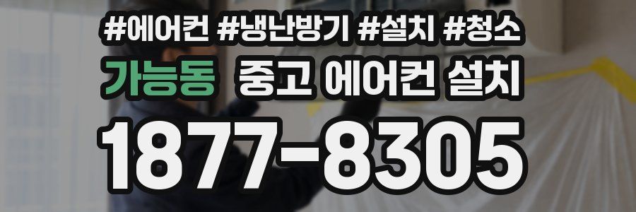 가능동 중고 에어컨 설치