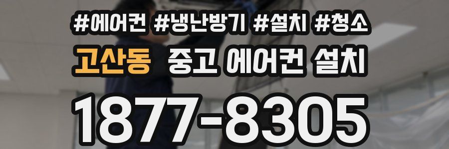 고산동 중고 에어컨 설치