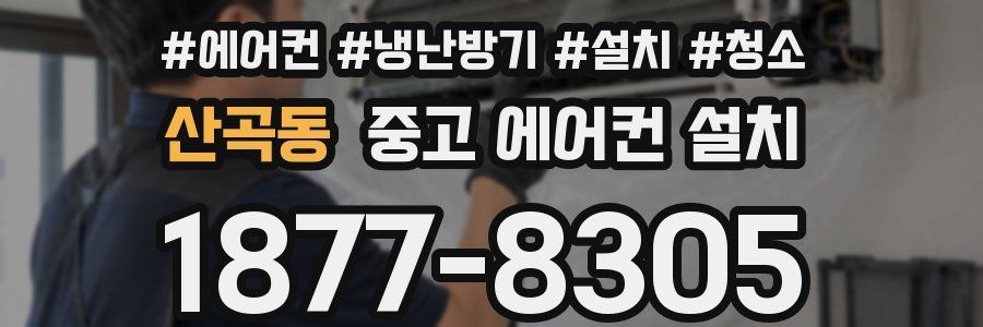 산곡동 중고 에어컨 설치