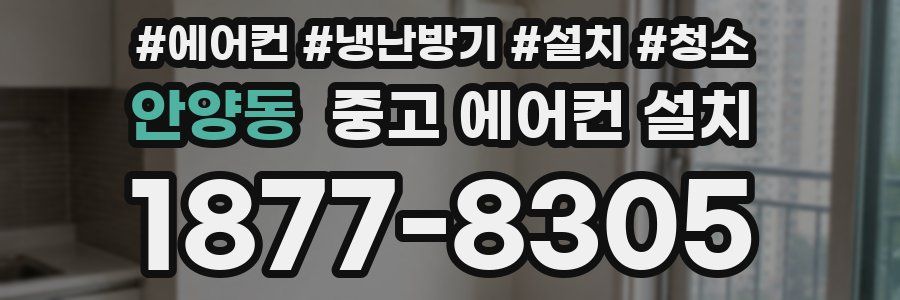 안양동 중고 에어컨 설치