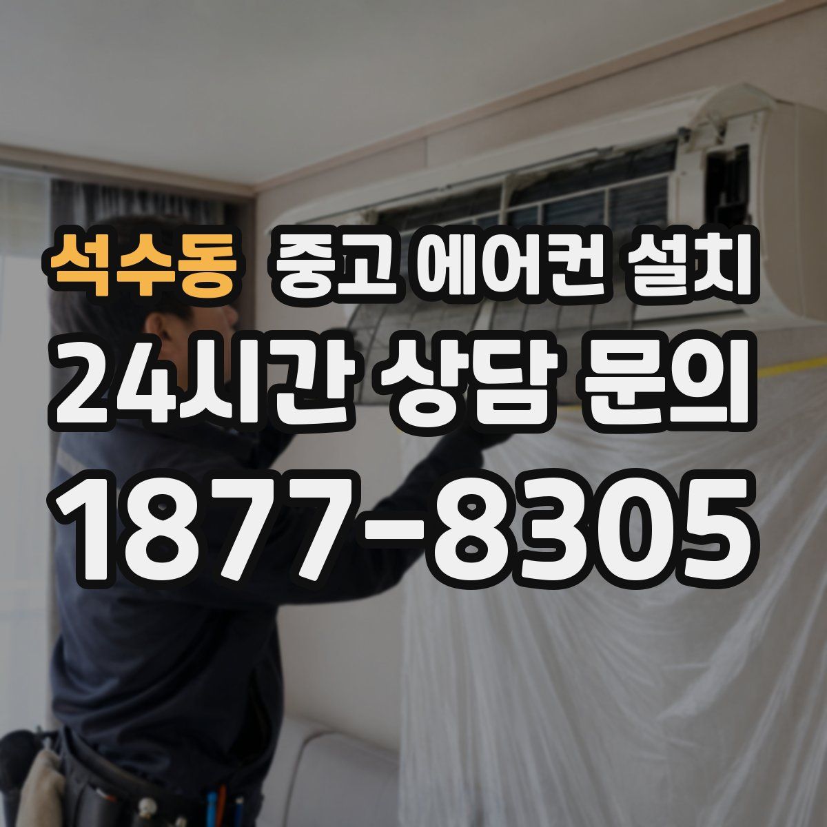 석수동 중고 에어컨 설치
