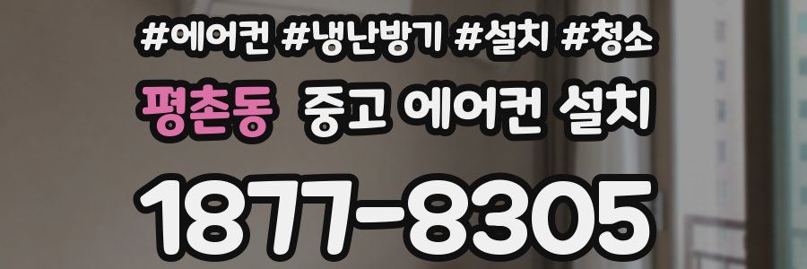 평촌동 중고 에어컨 설치