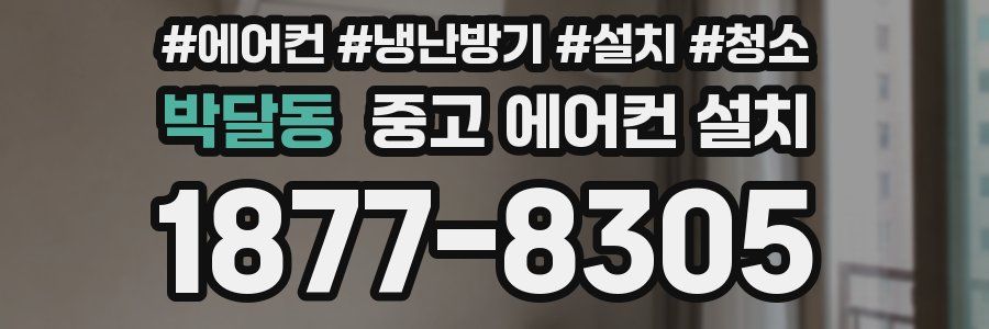 박달동 중고 에어컨 설치