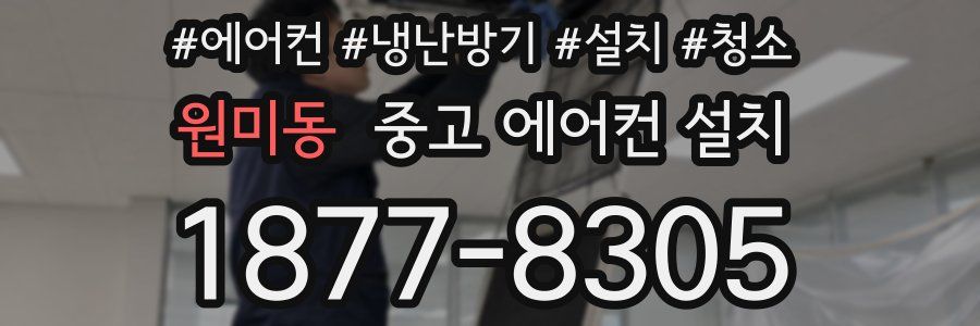 원미동 중고 에어컨 설치