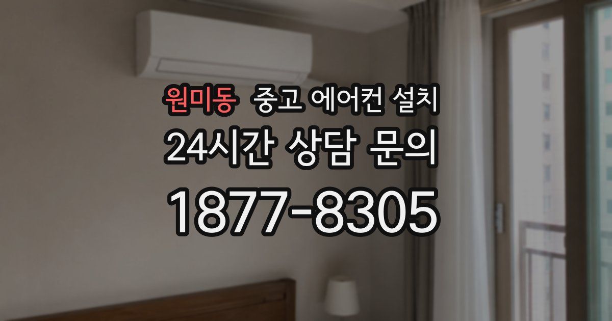 원미동 중고 에어컨 설치