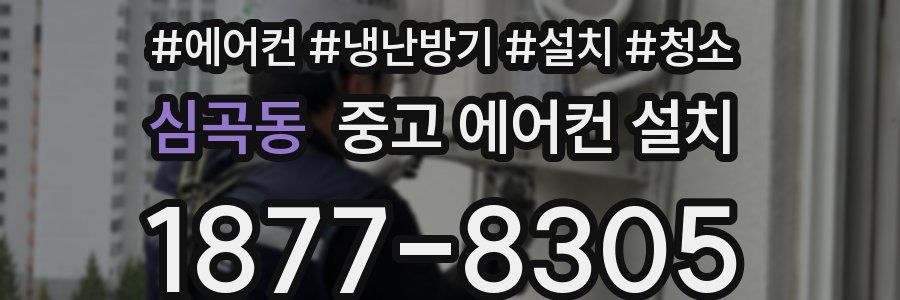 심곡동 중고 에어컨 설치