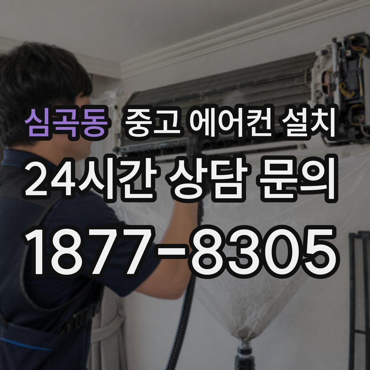 심곡동 중고 에어컨 설치
