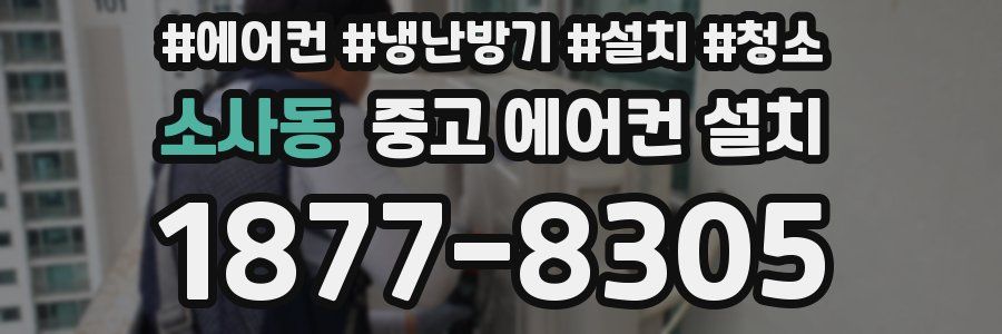 소사동 중고 에어컨 설치
