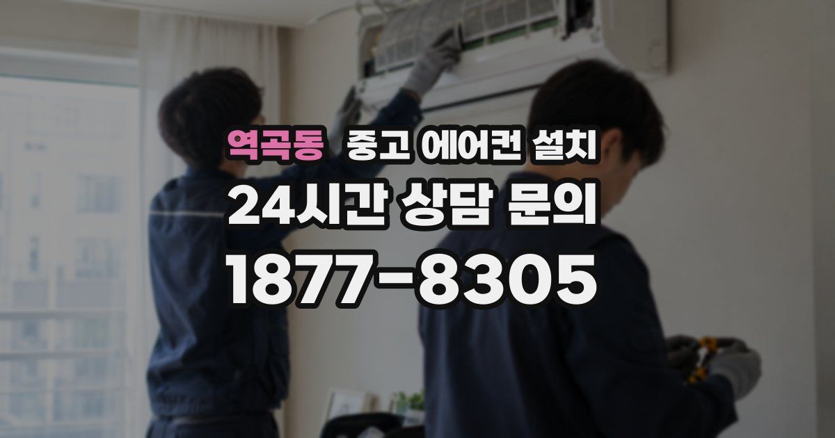 역곡동 중고 에어컨 설치