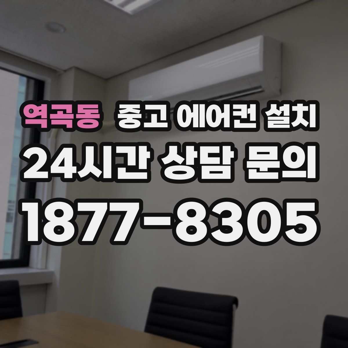 역곡동 중고 에어컨 설치