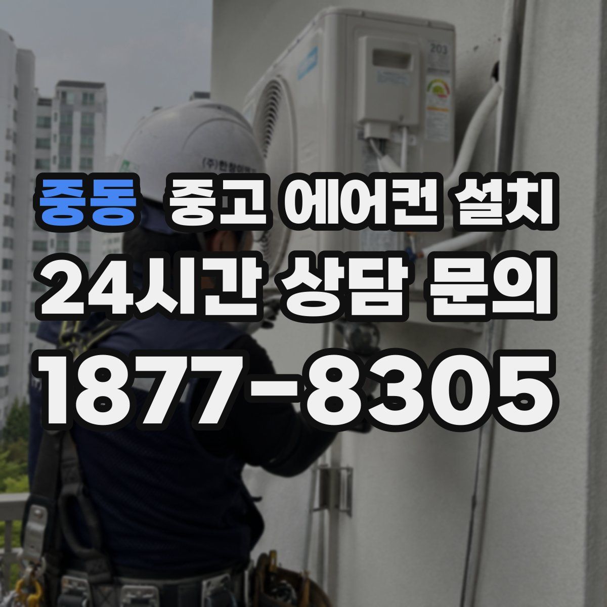 중동 중고 에어컨 설치