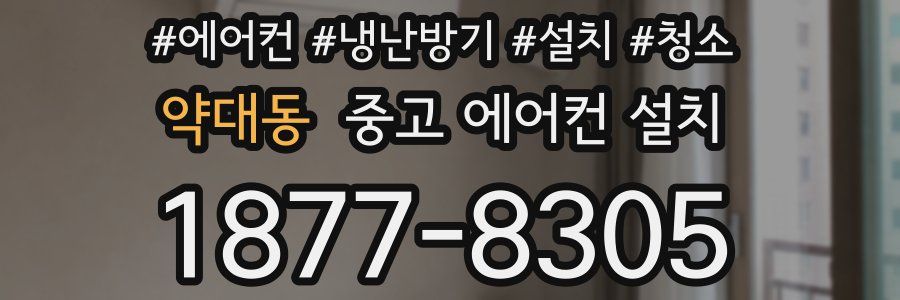 약대동 중고 에어컨 설치