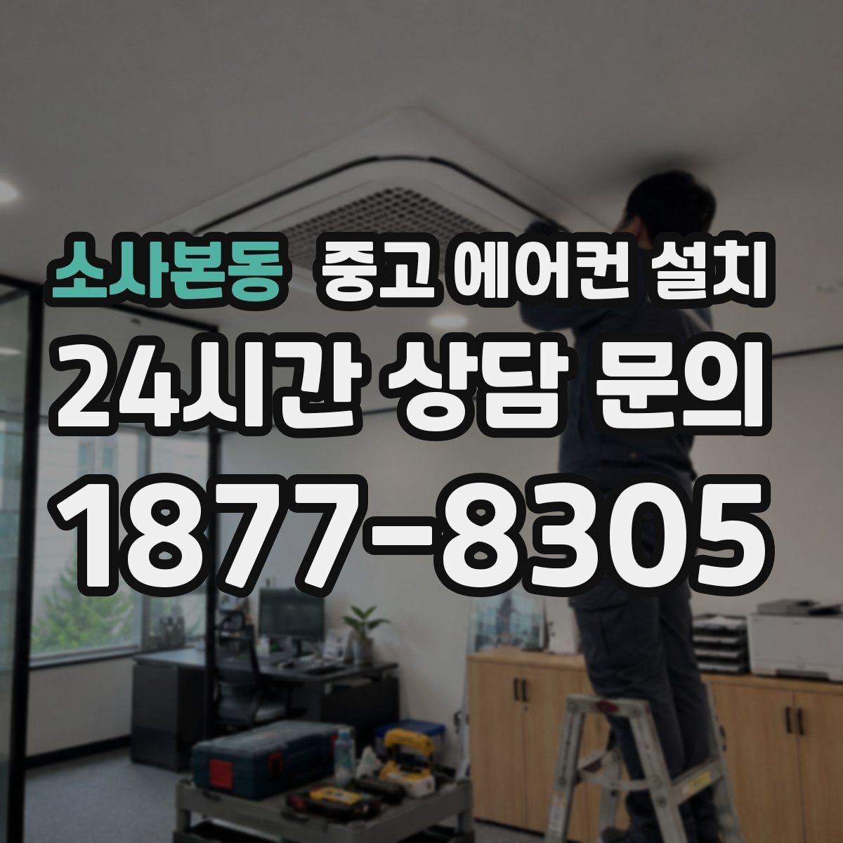 소사본동 중고 에어컨 설치