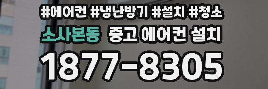 소사본동 중고 에어컨 설치